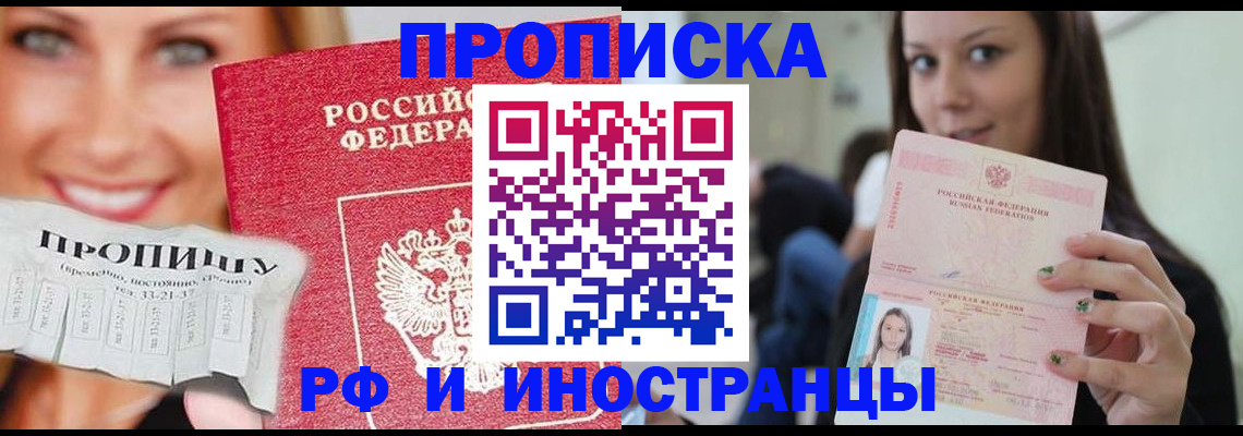 прописка штамп в Дзержинске