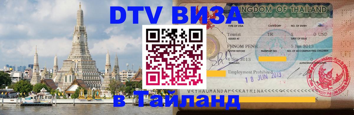 DTV (ДТВ) visa Таиланд 