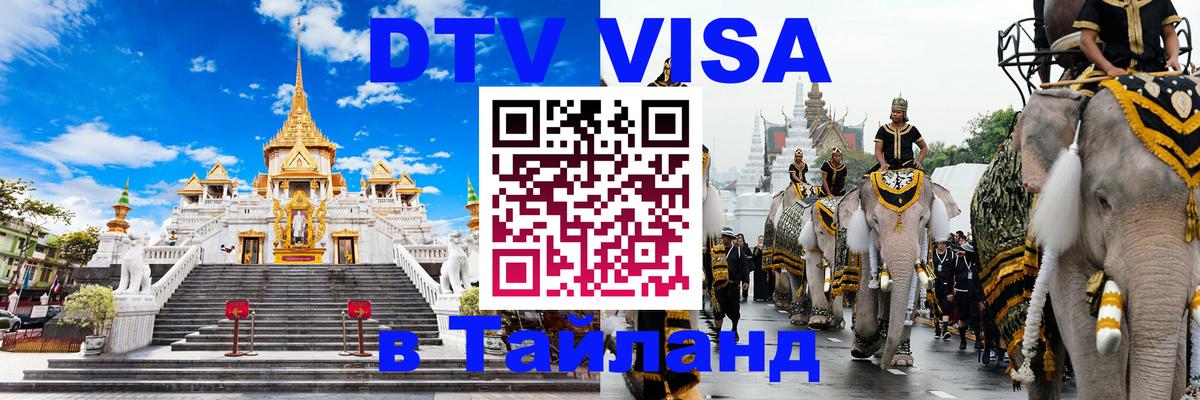 Стоимость и условия DTV визы — оформление в Таиланд под ключ - Дзержинск 